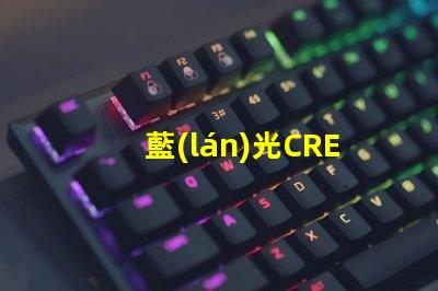 藍(lán)光CREE的LED燈珠3W、5W、8W的工作電壓分別是多少？